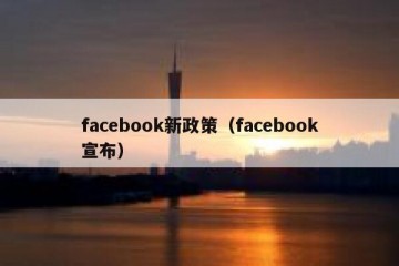 facebook新政策（facebook宣布）