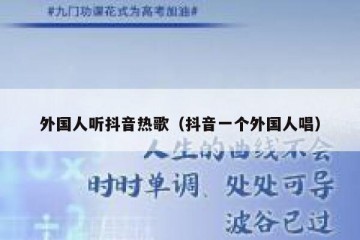 外国人听抖音热歌（抖音一个外国人唱）