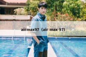 airmax97（air max 97）