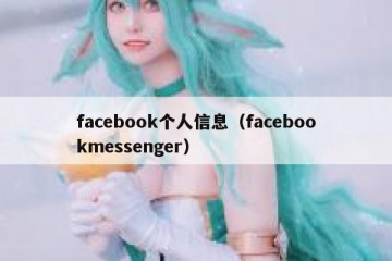 facebook个人信息（facebookmessenger）