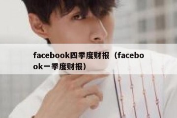 facebook四季度财报（facebook一季度财报）