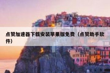 点赞加速器下载安装苹果版免费（点赞助手软件）