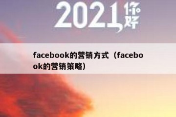 facebook的营销方式（facebook的营销策略）