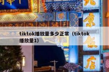 tiktok播放量多少正常（tiktok播放量1）