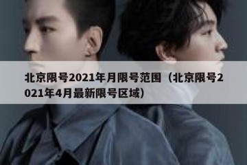 北京限号2021年月限号范围（北京限号2021年4月最新限号区域）