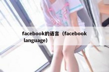 facebook的语言（facebook language）