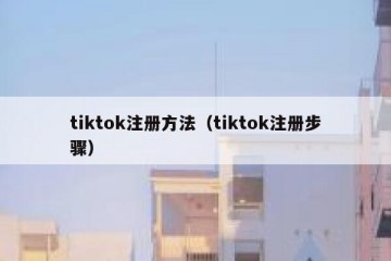 tiktok注册方法（tiktok注册步骤）