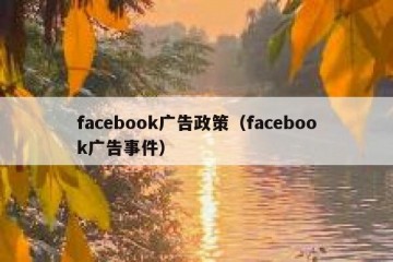 facebook广告政策（facebook广告事件）