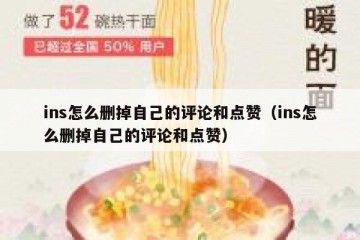 ins怎么删掉自己的评论和点赞（ins怎么删掉自己的评论和点赞）