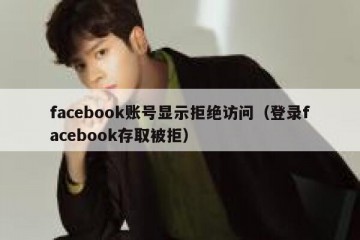 facebook账号显示拒绝访问（登录facebook存取被拒）