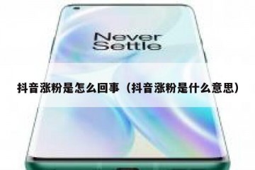 抖音涨粉是怎么回事（抖音涨粉是什么意思）