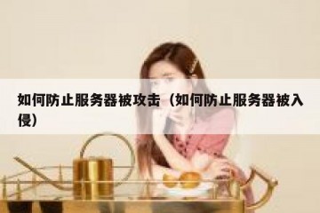 如何防止服务器被攻击（如何防止服务器被入侵）