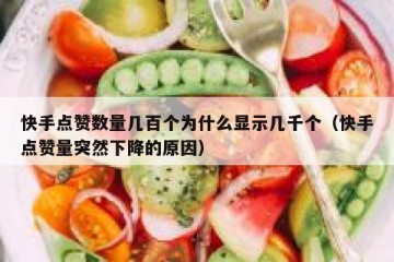 快手点赞数量几百个为什么显示几千个（快手点赞量突然下降的原因）