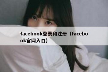 facebook登录和注册（facebook官网入口）