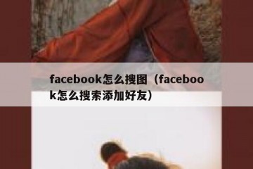 facebook怎么搜图（facebook怎么搜索添加好友）