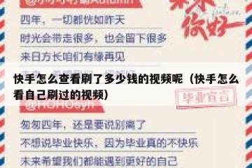 快手怎么查看刷了多少钱的视频呢（快手怎么看自己刷过的视频）