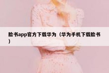 脸书app官方下载华为（华为手机下载脸书）
