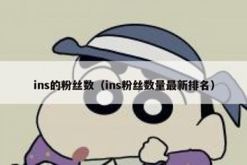 ins的粉丝数（ins粉丝数量最新排名）