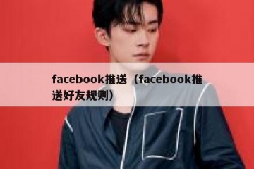 facebook推送（facebook推送好友规则）