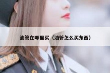 油管在哪里买（油管怎么买东西）