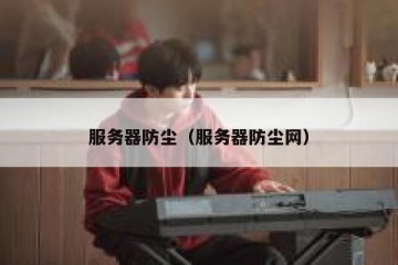 服务器防尘（服务器防尘网）