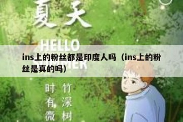 ins上的粉丝都是印度人吗（ins上的粉丝是真的吗）