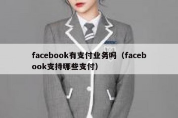 facebook有支付业务吗（facebook支持哪些支付）