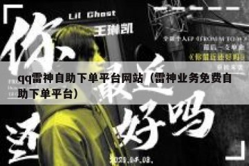 qq雷神自助下单平台网站（雷神业务免费自助下单平台）
