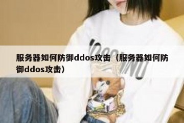 服务器如何防御ddos攻击（服务器如何防御ddos攻击）