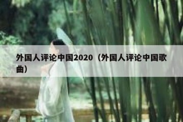 外国人评论中国2020（外国人评论中国歌曲）