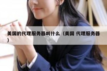 美国的代理服务器叫什么（美国 代理服务器）