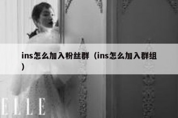 ins怎么加入粉丝群（ins怎么加入群组）