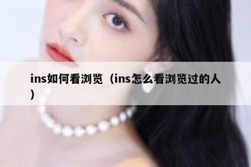 ins如何看浏览（ins怎么看浏览过的人）