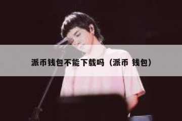 派币钱包不能下载吗（派币 钱包）
