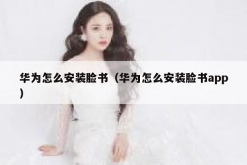 华为怎么安装脸书（华为怎么安装脸书app）