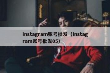 instagram账号批发（instagram账号批发05）
