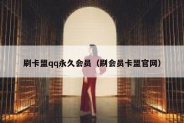 刷卡盟qq永久会员（刷会员卡盟官网）