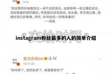 instagram粉丝最多的人的简单介绍