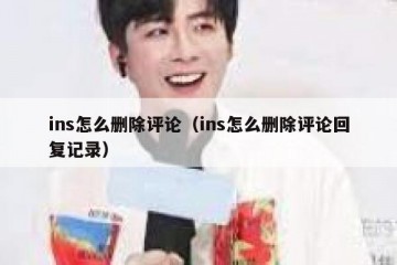 ins怎么删除评论（ins怎么删除评论回复记录）
