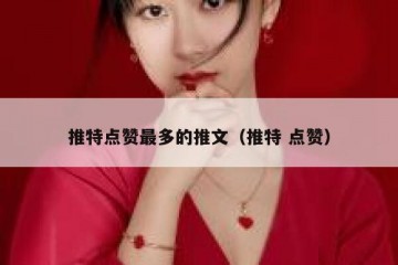 推特点赞最多的推文（推特 点赞）