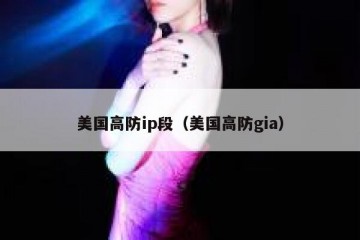 美国高防ip段（美国高防gia）