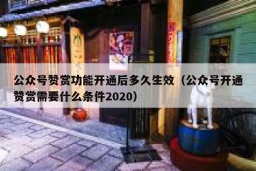 公众号赞赏功能开通后多久生效（公众号开通赞赏需要什么条件2020）