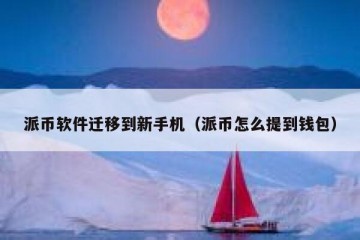 派币软件迁移到新手机（派币怎么提到钱包）