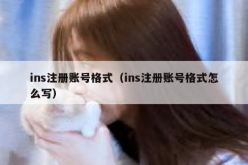 ins注册账号格式（ins注册账号格式怎么写）