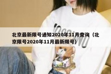 北京最新限号通知2020年11月查询（北京限号2020年11月最新限号）