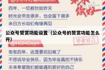 公众号赞赏功能设置（公众号的赞赏功能怎么开）