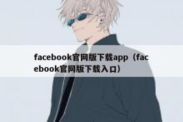 facebook官网版下载app（facebook官网版下载入口）