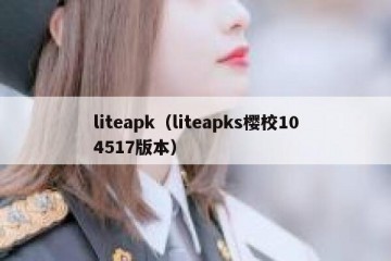 liteapk（liteapks樱校104517版本）