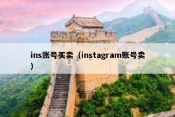 ins账号买卖（instagram账号卖）