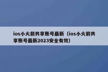 ios小火箭共享账号最新（ios小火箭共享账号最新2023安全有效）